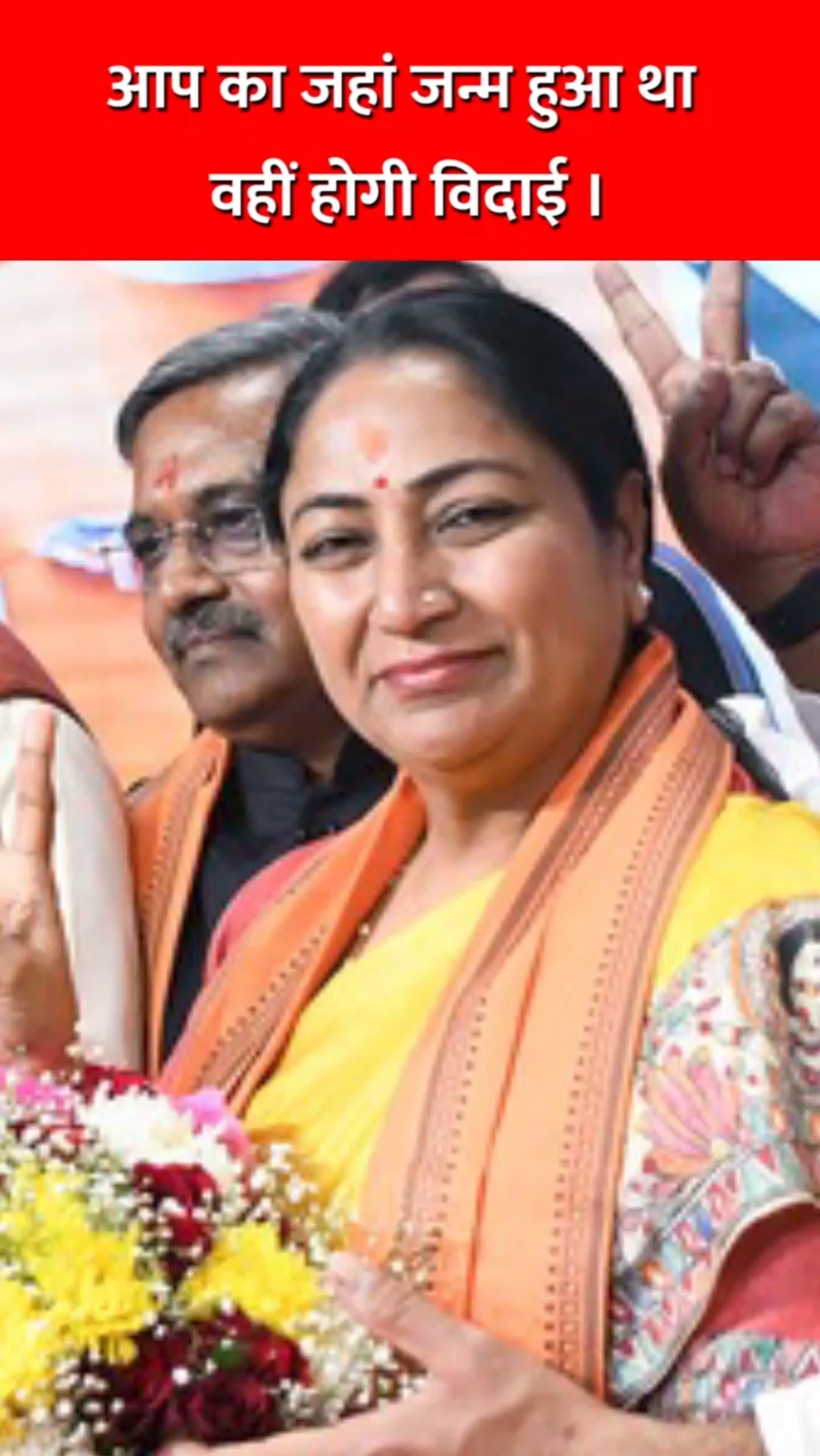 आप का जहां जन्म हुआ था वहीं होगी विदाई #bjp #rekhagupta